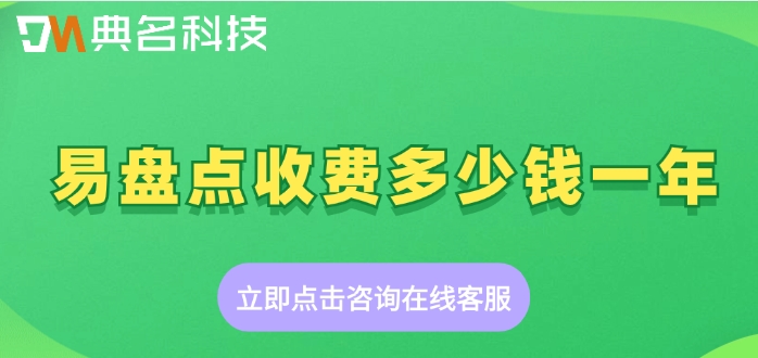 钉钉易盘点价格表：易盘点收费多少钱一年