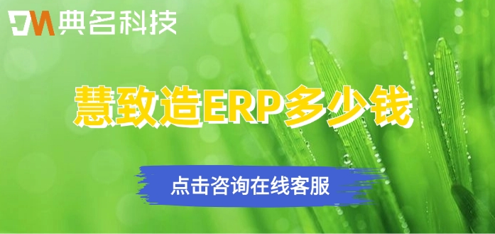 钉钉慧致造ERP收费价格:慧致造ERP多少钱