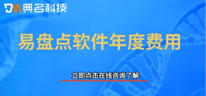 易盘点软件年度费用：钉钉易盘点什么价格