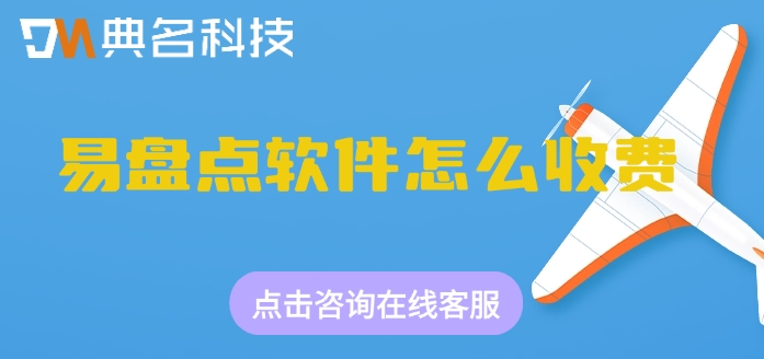 易盘点 价格:易盘点软件怎么收费