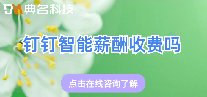 钉钉智能薪酬的价格:钉钉智能薪酬收费吗