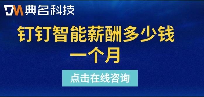 钉钉智能薪酬系统价格:钉钉智能薪酬多少钱一个月