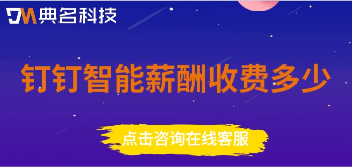 公司薪酬管理系统价格:钉钉智能薪酬收费多少