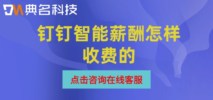 智能薪酬管理价格:钉钉智能薪酬怎样收费的