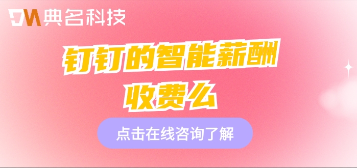 钉钉智能薪酬一年费用:钉钉的智能薪酬收费么