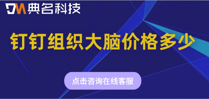 钉钉组织大脑收费:钉钉组织大脑价格多少