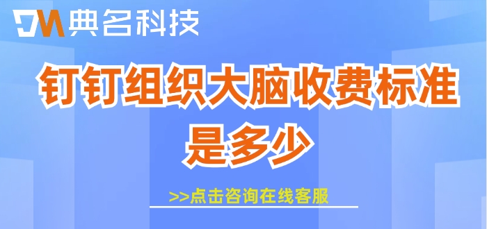 钉钉组织大脑收费标准是多少
