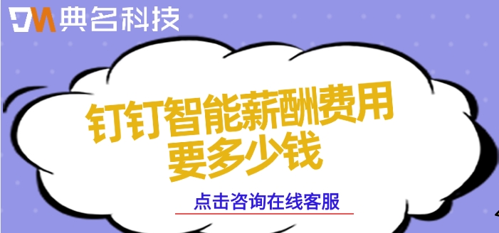 智能薪酬管理系统价格:钉钉智能薪酬费用要多少钱