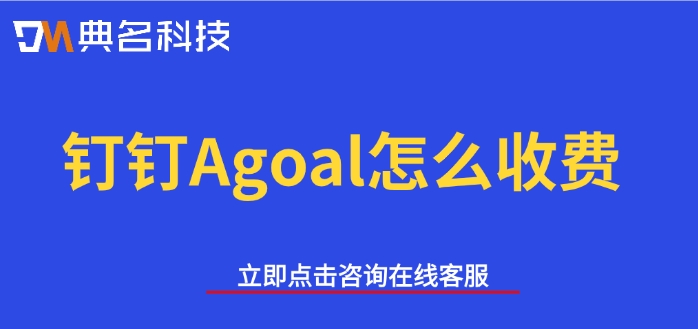 钉钉Agoal价格:钉钉Agoal怎么收费