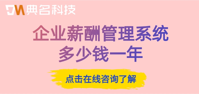 钉钉智能薪酬的价格:企业薪酬管理系统多少钱一年