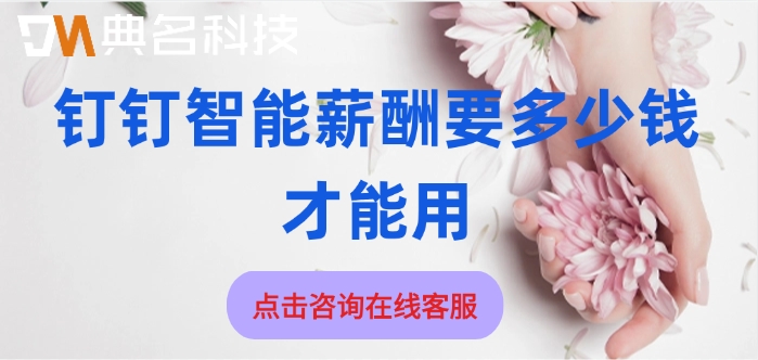 钉钉智能薪酬的费用:钉钉智能薪酬要多少钱才能用