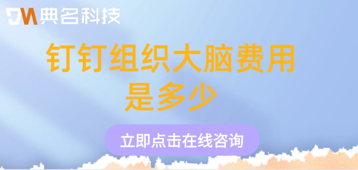 钉钉组织大脑价格:钉钉组织大脑费用是多少