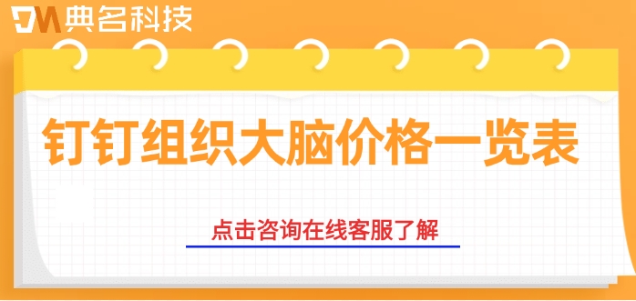 钉钉组织大脑价格一览表：钉钉组织大脑怎么收费