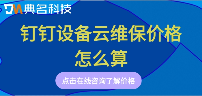 设备云维保收费：钉钉设备云维保价格怎么算