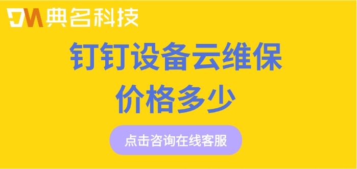设备云维保App收费：钉钉设备云维保价格多少