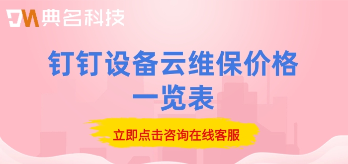 钉钉设备云维保价格一览表:设备云维保怎么收费