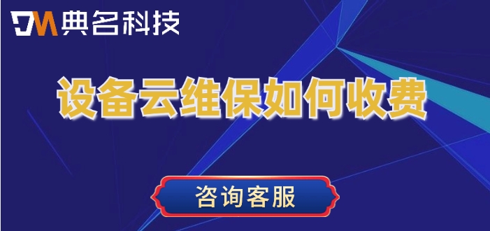 钉钉设备云维保价格表：设备云维保如何收费