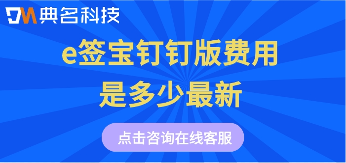 e签宝软件费用：e签宝钉钉版费用是多少最新