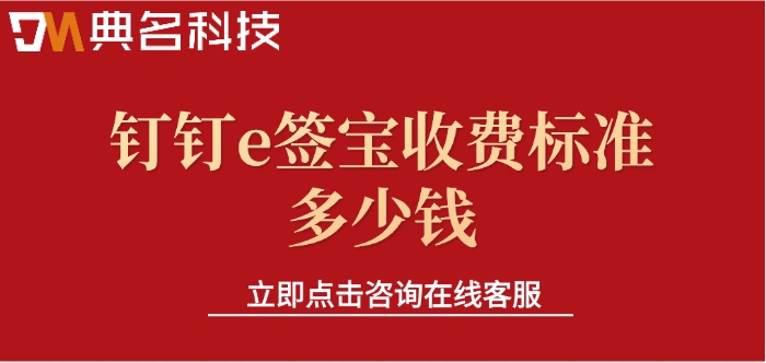 e签宝收费模式：钉钉e签宝收费标准多少钱