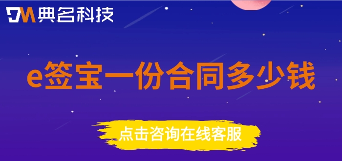 钉钉e签宝费用：e签宝一份合同多少钱