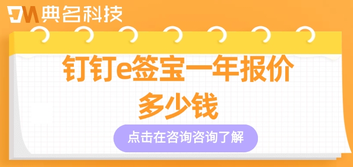 e签宝使用价格：钉钉e签宝一年报价多少钱