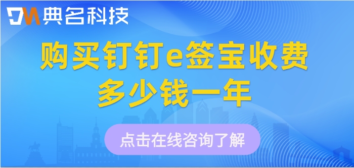 钉钉e签宝价格：购买钉钉e签宝收费多少钱一年