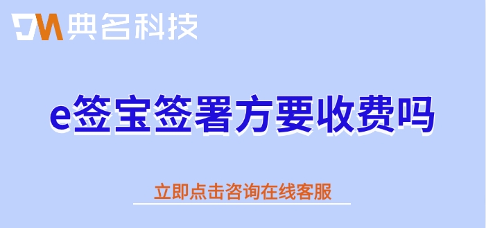 钉钉e签宝收费报价：e签宝签署方要收费吗