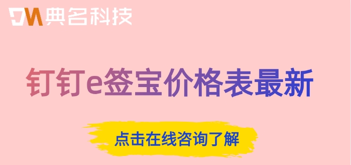 钉钉e签宝价格表最新:e签宝是否收费