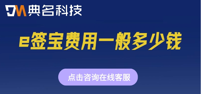 钉钉e签宝的收费标准：e签宝费用一般多少钱