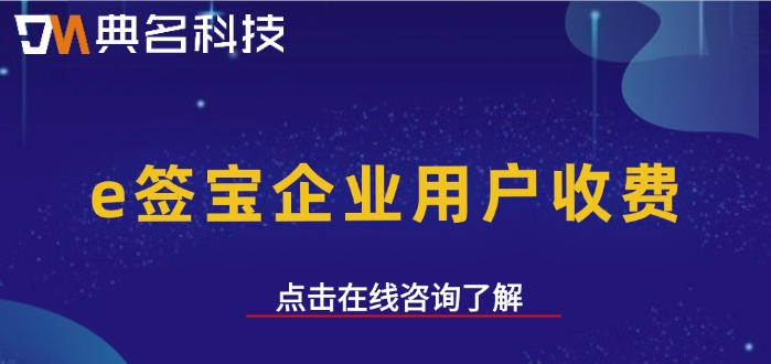 e签宝企业用户收费：钉钉e签宝价格怎么样