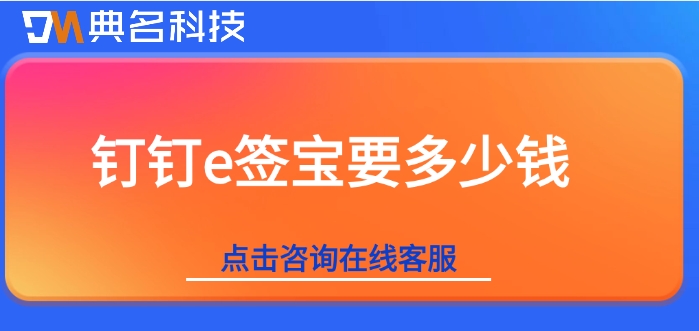 e签宝服务价格:钉钉e签宝要多少钱