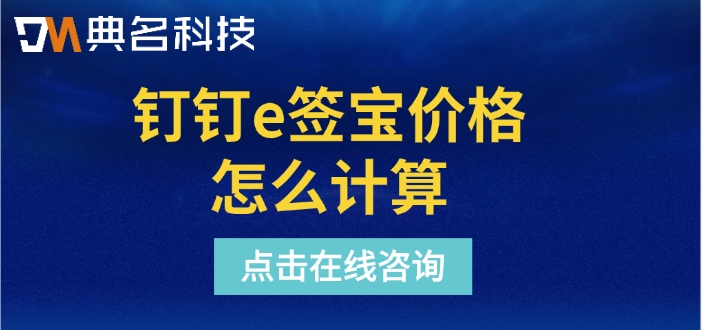 e签宝标准价格:钉钉e签宝价格怎么计算