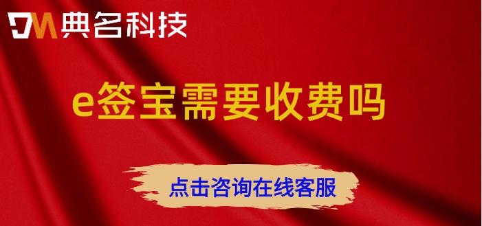 钉钉e签宝收费价格:e签宝需要收费吗