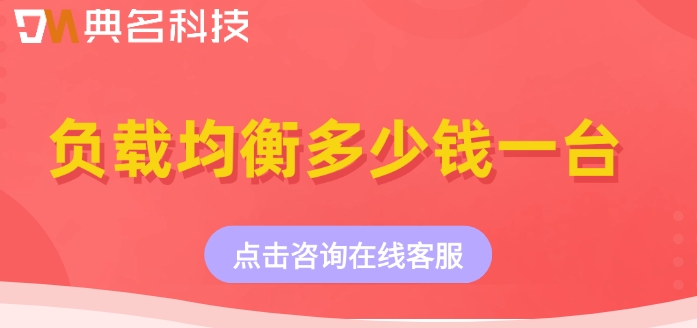 阿里云负载均衡报价:负载均衡多少钱一台