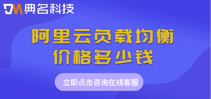 slb收费 阿里云：阿里云负载均衡价格多少钱