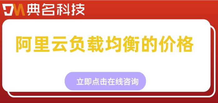 阿里云负载均衡的价格:负载均衡价格怎么算