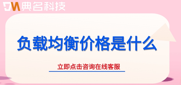 阿里云负载均衡的费用:负载均衡价格是什么