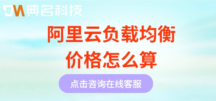 阿里云slb流量收费:阿里云负载均衡价格怎么算