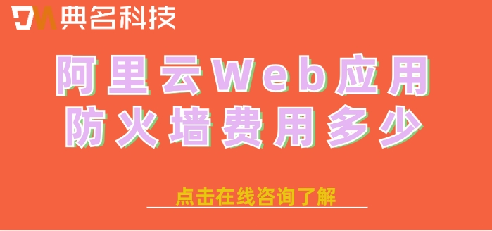 阿里云waf防护价格：阿里云Web应用防火墙费用多少