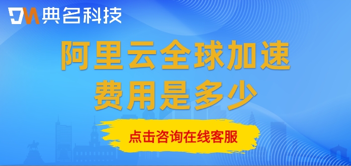 阿里云全球加速计费：阿里云全球加速费用是多少