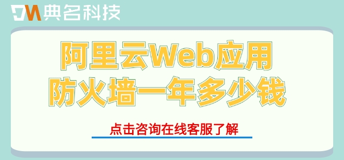 阿里云waf防火墙价格：阿里云Web应用防火墙一年多少钱