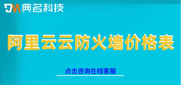 阿里云云防火墙价格表:阿里云云防火墙一年多少钱