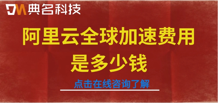 阿里云全球加速收费报价：阿里云全球加速费用是多少钱