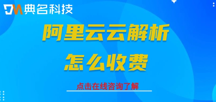 阿里云云解析收费:阿里云云解析怎么收费