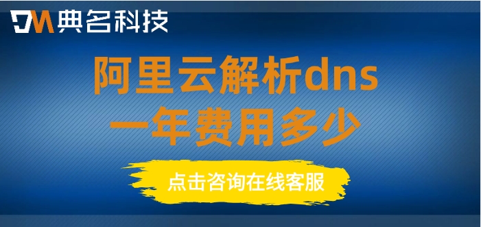 阿里云dns收费价格：阿里云解析dns一年费用多少