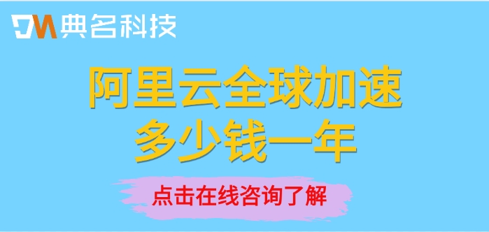 阿里云全球加速费用：阿里云全球加速多少钱一年