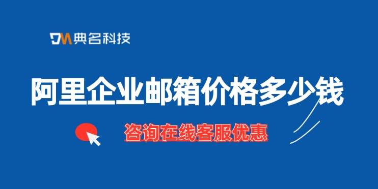 阿里企业邮箱价格:企业邮箱如何注册申请