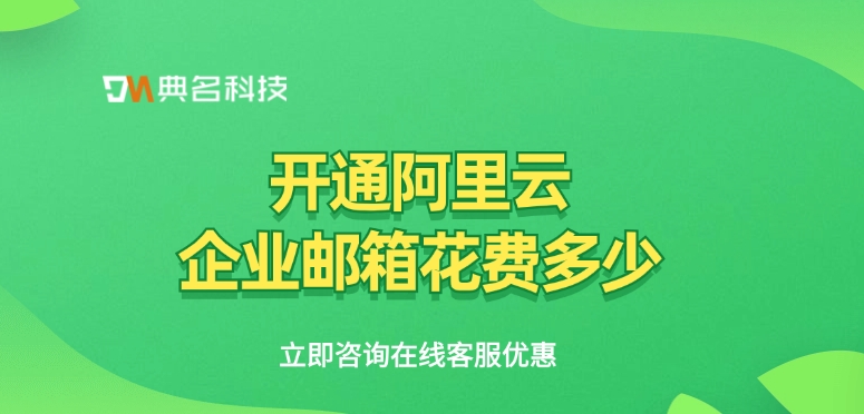 企业邮箱系统：开通阿里云企业邮箱花费多少