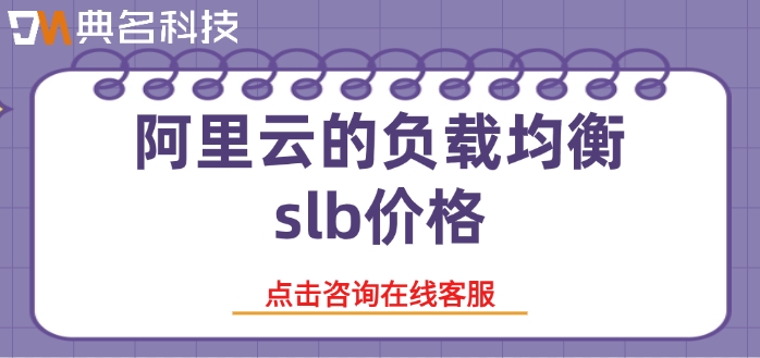 阿里云的负载均衡slb价格：阿里云slb要好多少钱