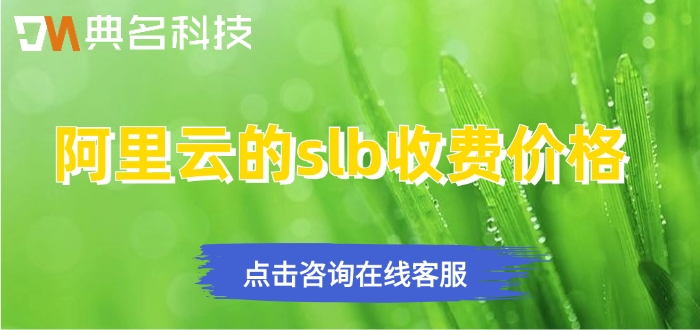 阿里云的slb收费价格:阿里云负载均衡怎么收费的